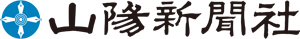 山陽新聞社