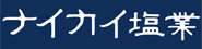 ナイカイ塩業株式会社