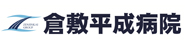 社会医療法人全仁会倉敷平成病院