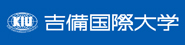 学校法人順正学園 吉備国際大学