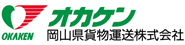 岡山県貨物運送株式会社