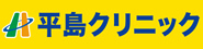 医療法人平島クリニック