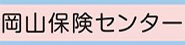 株式会社岡山保険センター