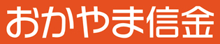 おかやま信用金庫