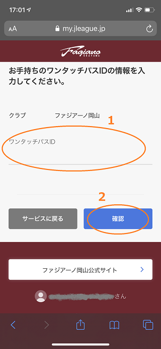 お手持ちのワンタッチパスID（ファンクラブ会員番号）をご入力のうえ、「確認」をタップ