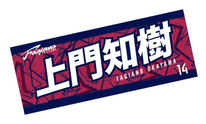 全選手対応！漢字フェイスタオル