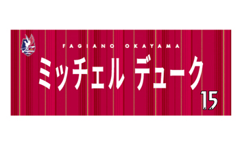 2022選手フェイスタオル