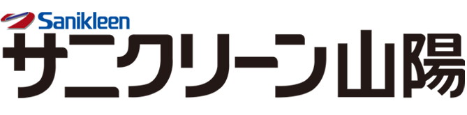 サニクリーン山陽