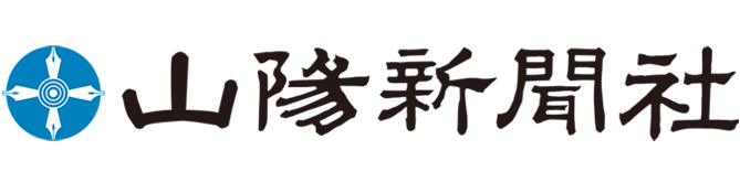 山陽新聞