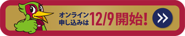 オンライン申し込みは12/9開始！