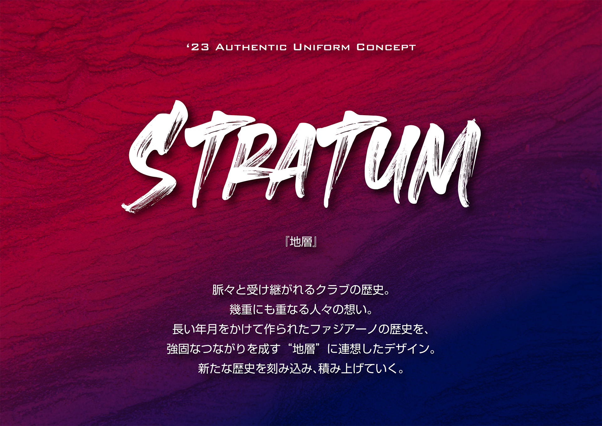 ファジアーノ岡山 2023シーズンオーセンティックユニフォーム デザインコンセプト