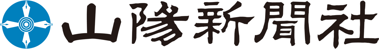 山陽新聞