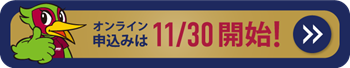 オンライン申し込みは11/30開始！