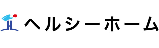 ヘルシーホーム