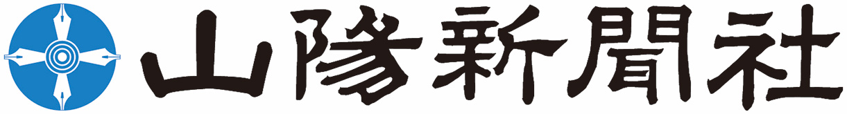 山陽新聞