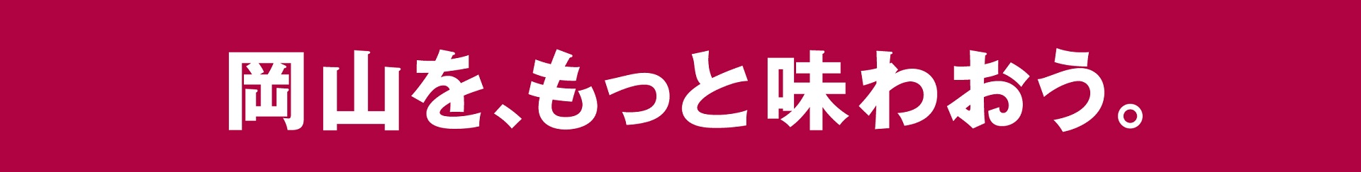 岡山を、もっと味わおう