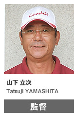 山下 立次