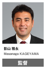 影山 雅永