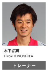 木下 広輝