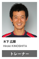 木下 広輝