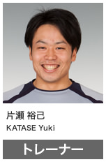 片瀬 裕己